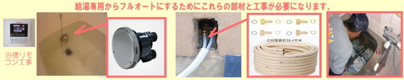 追い炊き工事