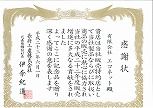 感謝状