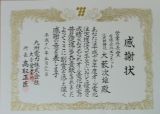 感謝状