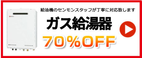 ガス給湯器