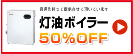 灯油ボイラー