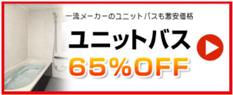 ユニットバス