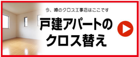 クロス張替え