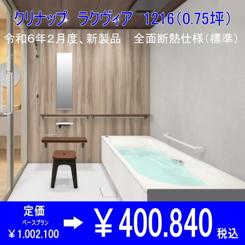 クリナップのユニットバスの写真です。オフローラ　1616サイズ1坪です。