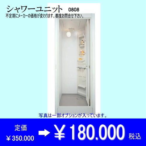 シャワーユニットの写真です。人気商品です。