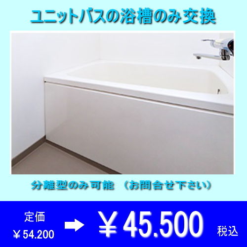 浴槽のみ交換希望のかたにぴったりの写真です。