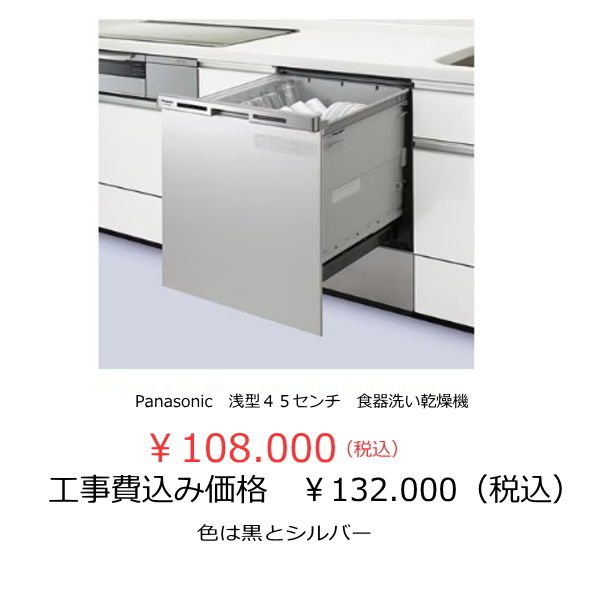 食器洗い乾燥機４５センチ