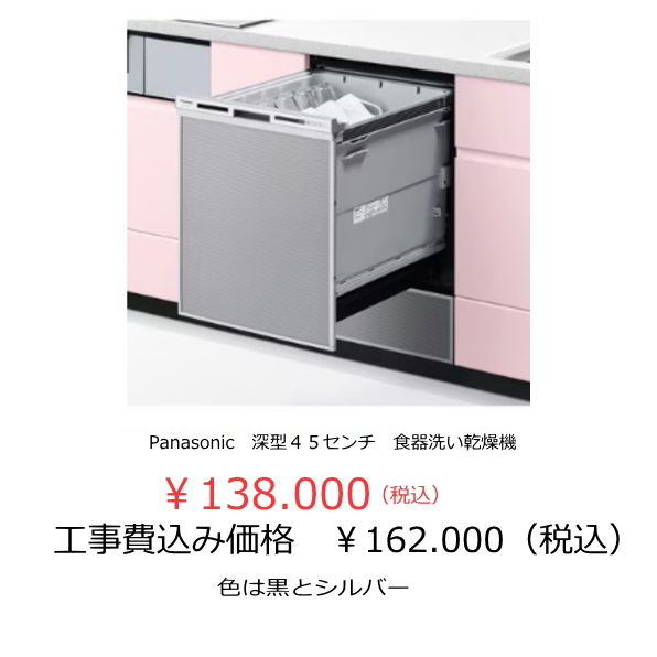 食器洗い乾燥機４５センチ