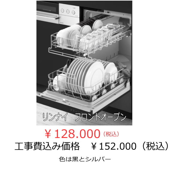 リンナイ　フロントオープン
