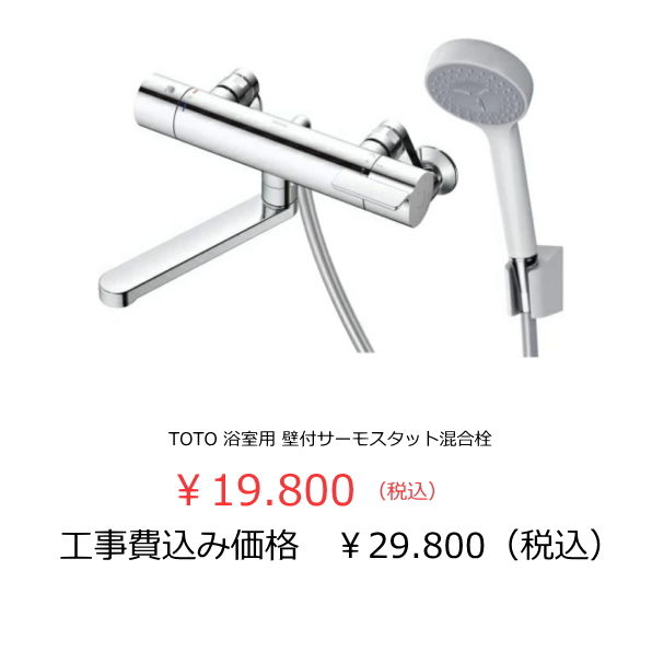 TOTO製シャワー付きサーモ水栓