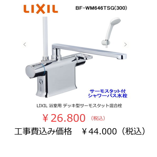リクシルデッキ型シャワー水栓