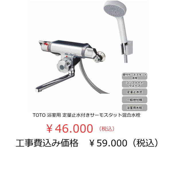 TOTO定量止水付シャワー水栓