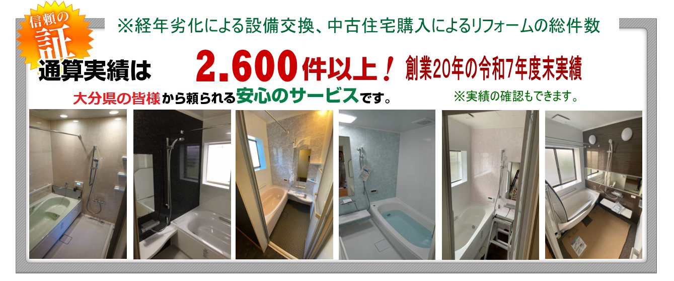 安心の施工数証明