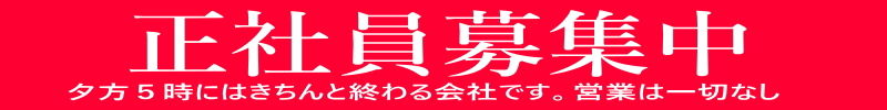 正社員募集.jpg